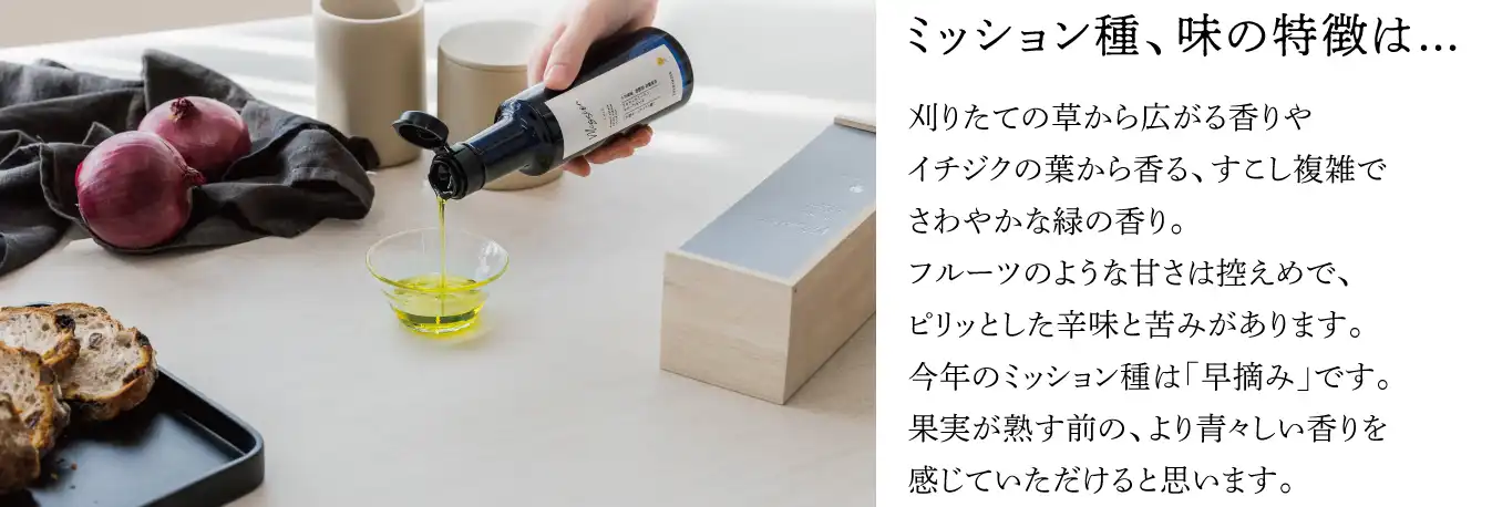 ミッション種、味の特徴は