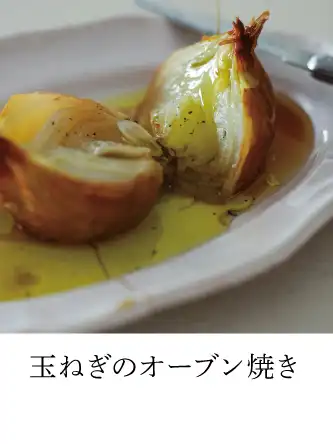 たまねぎのグリル