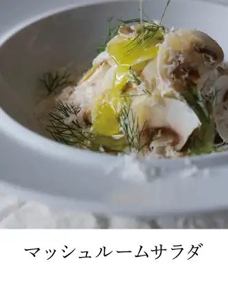 マッシュルームとオイルのサラダ