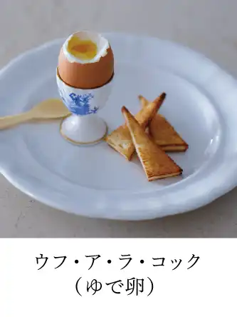 ウフ・ア・ラ・コック