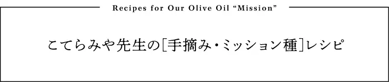 こてらみや先生の[手摘み・ミッション種]レシピ