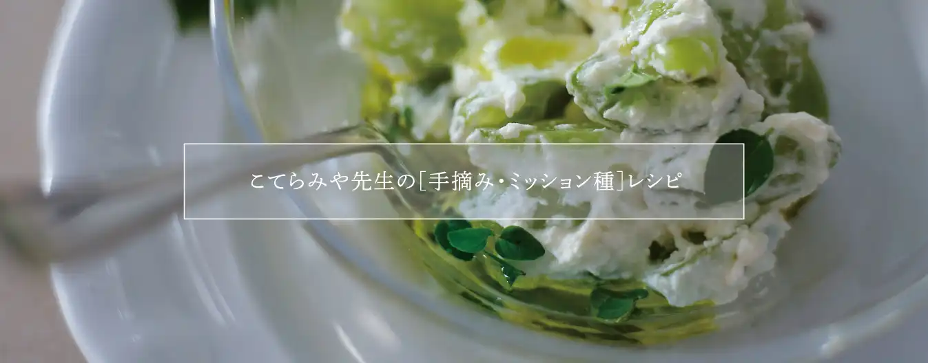 こてらみや先生の[手摘み・ミッション種]レシピ
