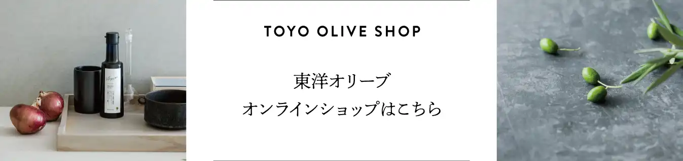東洋オリーブ オンラインショップはこちら