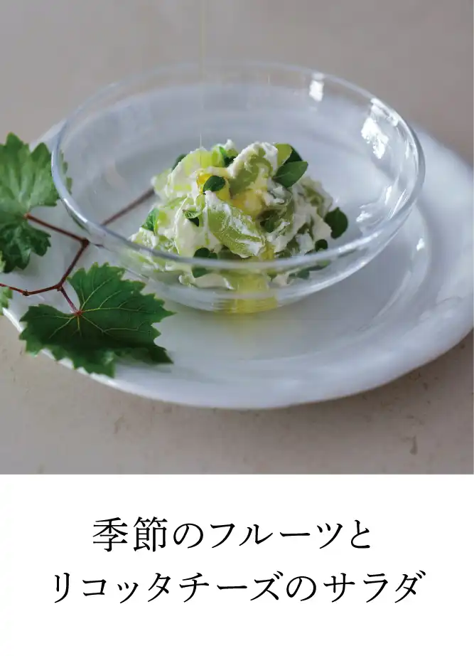 リコッタチーズとフルーツの和えもの