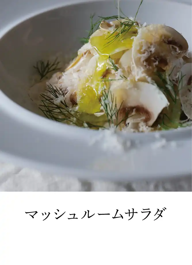 マッシュルームとオイルのサラダ