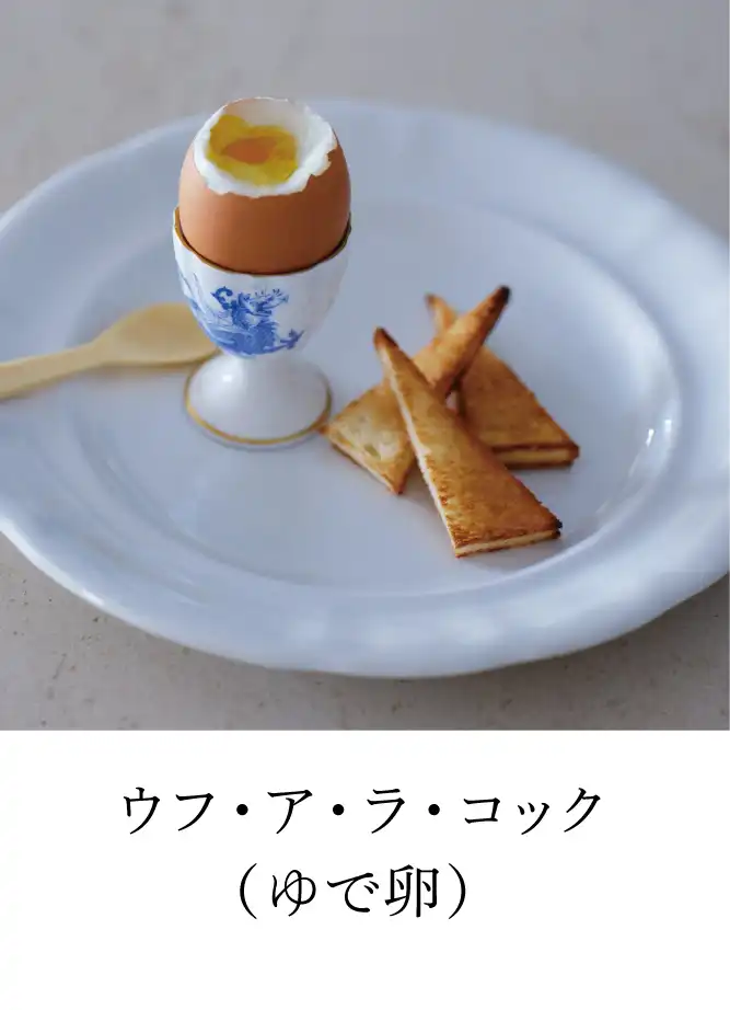 ウフ・ア・ラ・コック