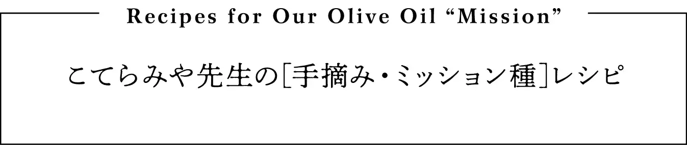 こてらみや先生の[手摘み・ミッション種]レシピ