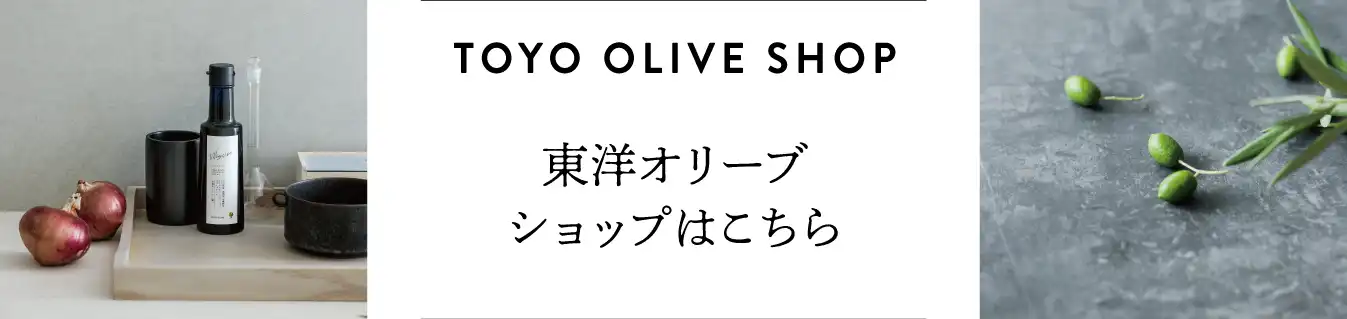 東洋オリーブ オンラインショップはこちら