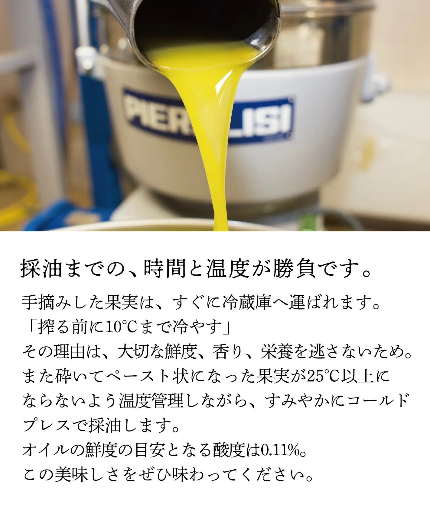 採油までの、時間と温度が勝負です。