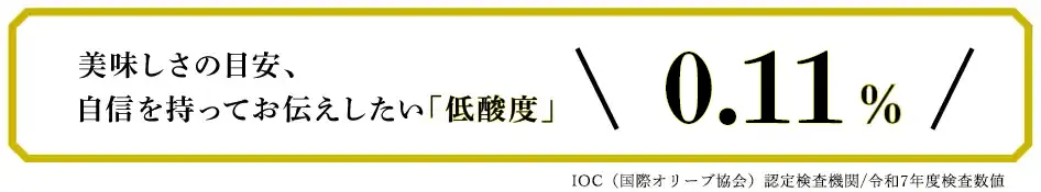 美味しさの目安、自信を持ってお伝えしたい「低酸度」