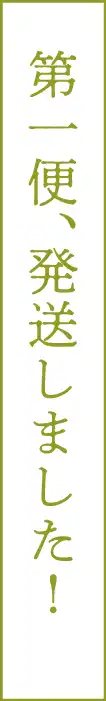 第一便、発送しました！