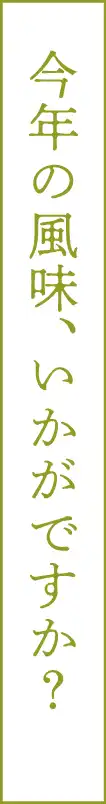 今年の風味、いかがですか？