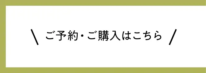 ご予約・ご購入はこちら