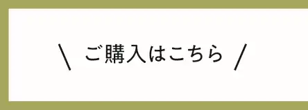 ご購入はこちら