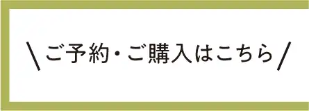 ご予約・ご購入はこちら