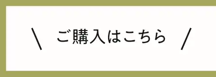 ご購入はこちら