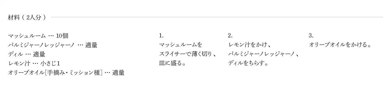 マッシュルームサラダのレシピ