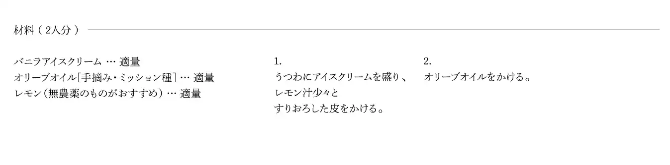 バニラアイス レモン＆オリーブオイルでのレシピ