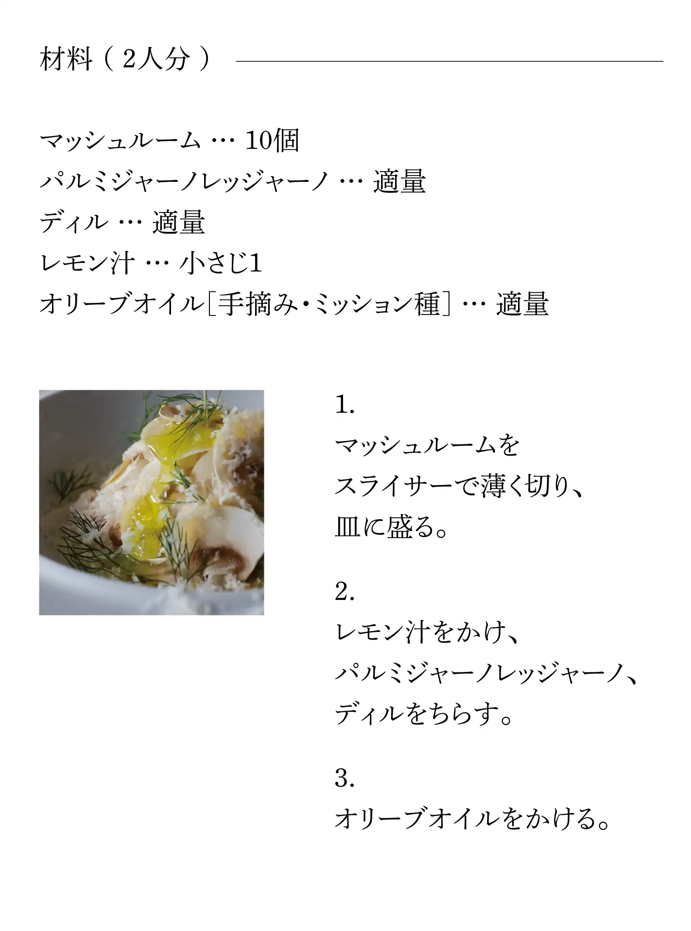 マッシュルームサラダのレシピ