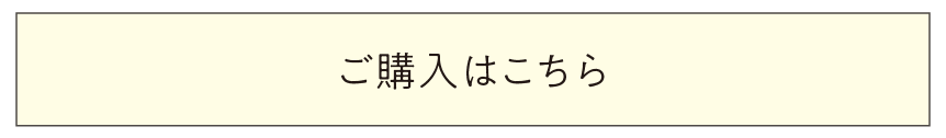 ご購入はこちら