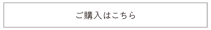 ご購入はこちら