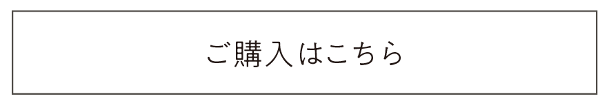 ご購入はこちら
