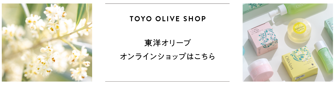 東洋オリーブ オンラインショップはこちら