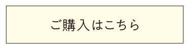 ご購入はこちら