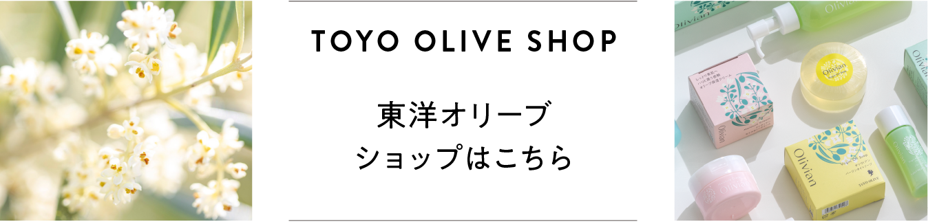東洋オリーブ オンラインショップはこちら