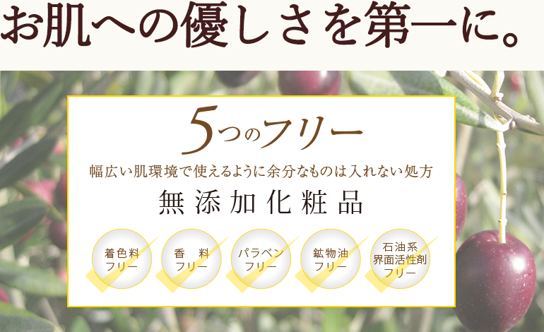お肌への優しさを第一に。