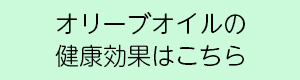 健康効果へのリンク