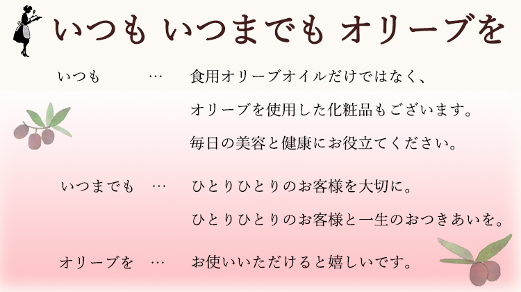 いつも いつまでも オリーブを