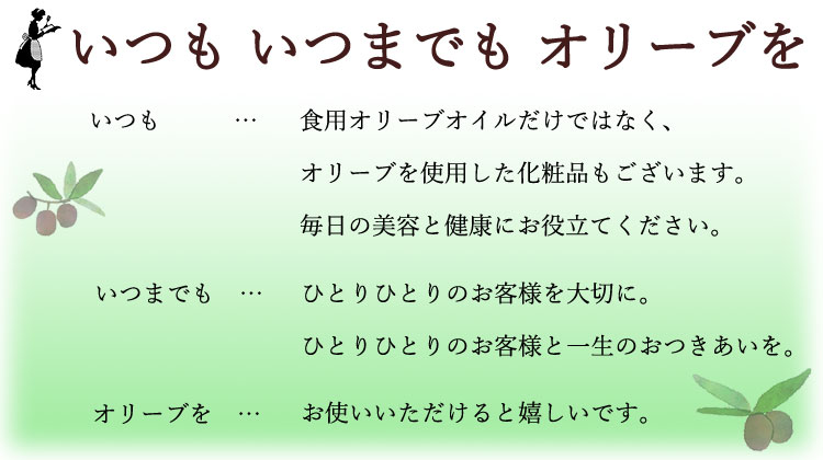 いつも いつまでも オリーブを