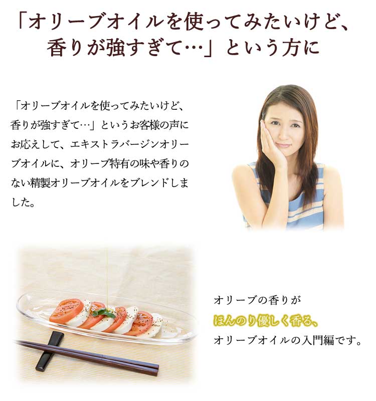 「オリーブオイルを使ってみたいけど、香りが強すぎて…」という方に