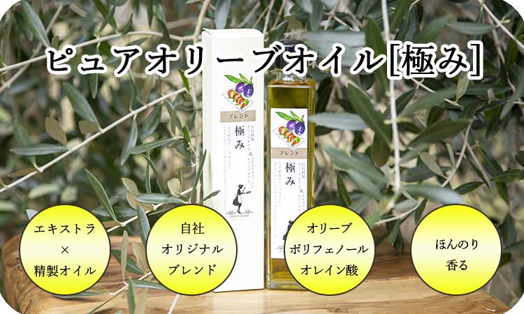 ピュアオリーブオイル[極み] 182g 東洋オリーブショップ