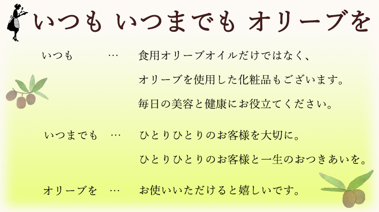いつも いつまでも オリーブを