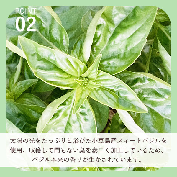 小豆島産スィートバジル使用