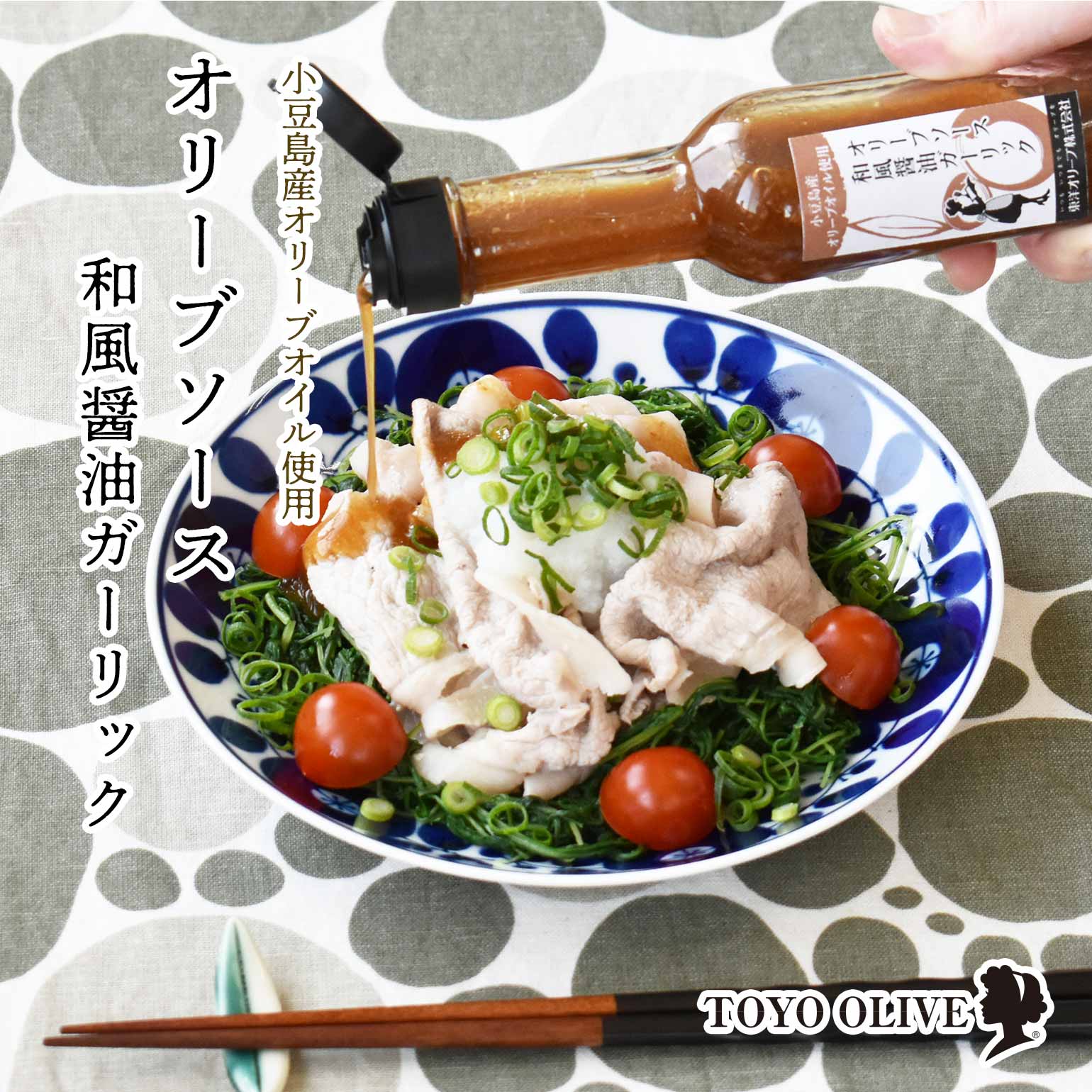 小豆島産オリーブオイル使用 オリーブソース 和風醤油ガーリック