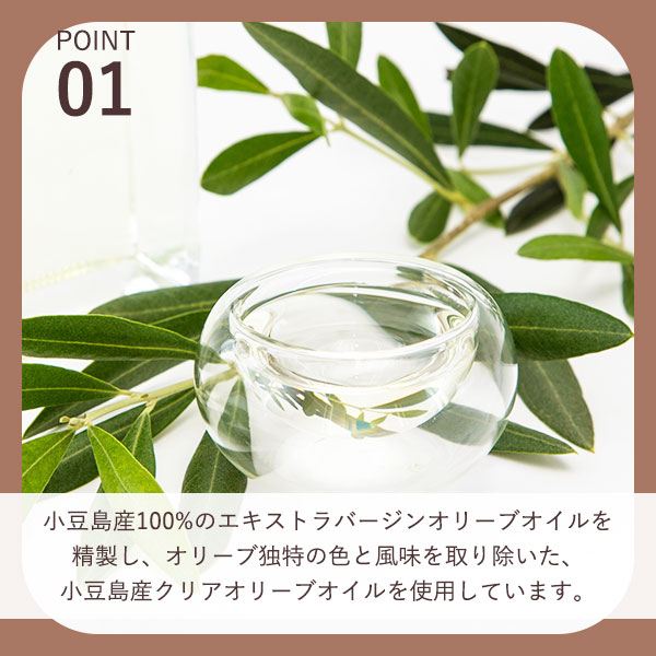 小豆島産精製オリーブオイル使用