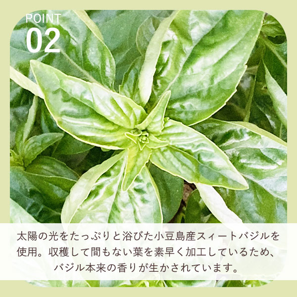 小豆島産スィートバジル使用