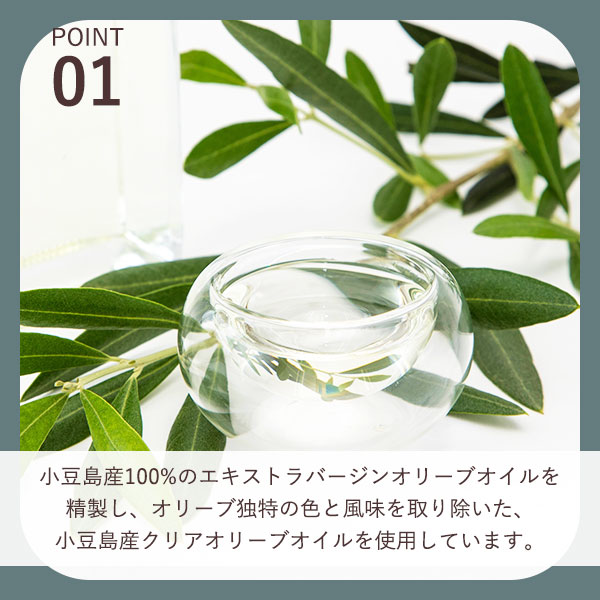 小豆島産精製オリーブオイル使用