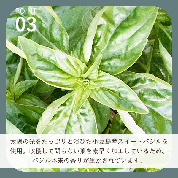 小豆島産スイートバジル使用