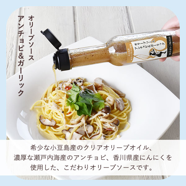 希少な小豆島産のオリーブオイル、瀬戸内海産のアンチョビ、香川県産にんにくを使用したこだわりオリーブソース