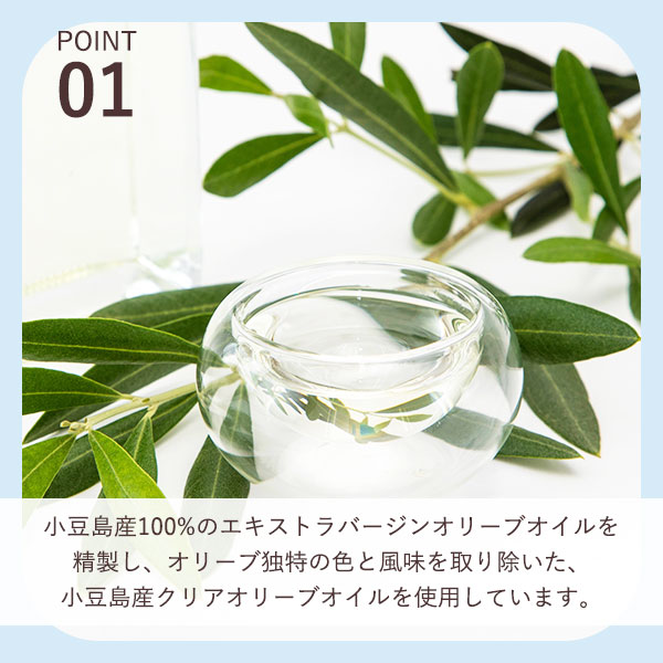 小豆島産精製オリーブオイル使用