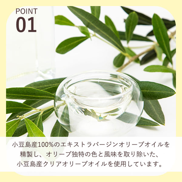 小豆島産精製オリーブオイル使用
