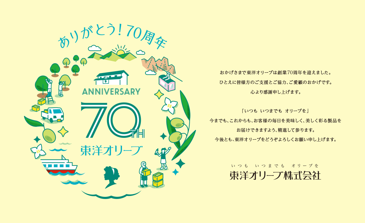 東洋オリーブ70周年