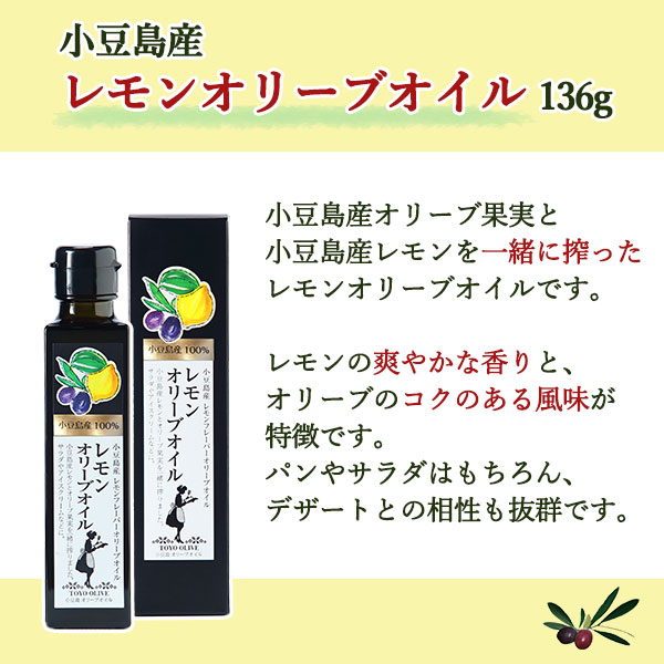 レモンオリーブオイル136g