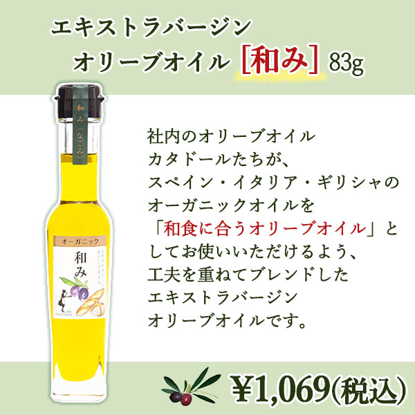 エキストラバージンオリーブオイル[和み] 83g