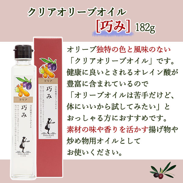 クリアオリーブオイル[巧み]