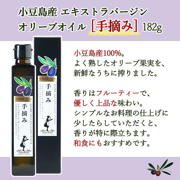 小豆島産エキストラバージンオリーブオイル[手摘み]